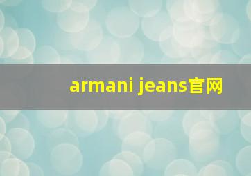 armani jeans官网